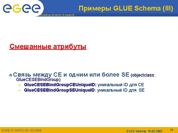 Примеры GLUE Schema (III) Enabling Grids for E-scienc. E Смешанные атрибуты ¤ Связь между