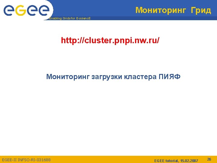 Мониторинг Грид Enabling Grids for E-scienc. E http: //cluster. pnpi. nw. ru/ Мониторинг загрузки