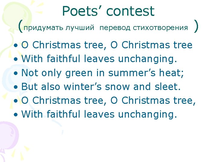 Poets’ contest (придумать лучший перевод стихотворения ) • O Christmas tree, O Christmas tree