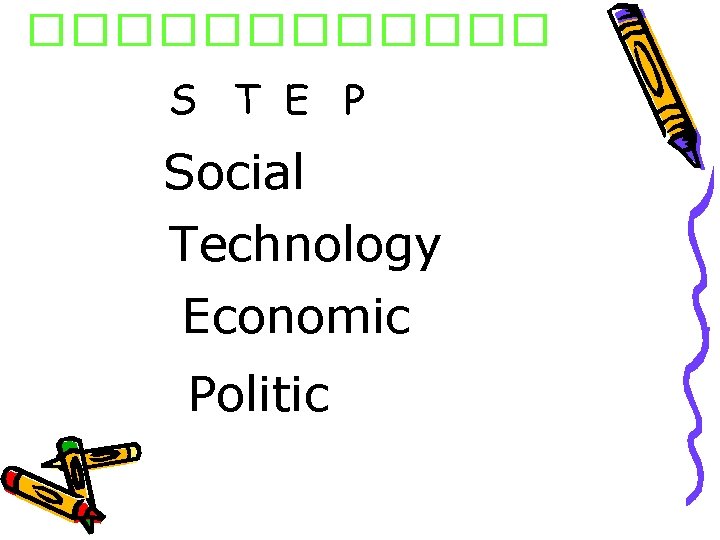 ������ S T E P Social Technology Economic Politic 