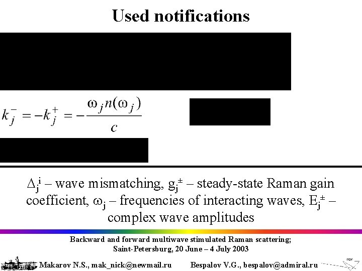 Used notifications ji – wave mismatching, gj± – steady-state Raman gain coefficient, j –