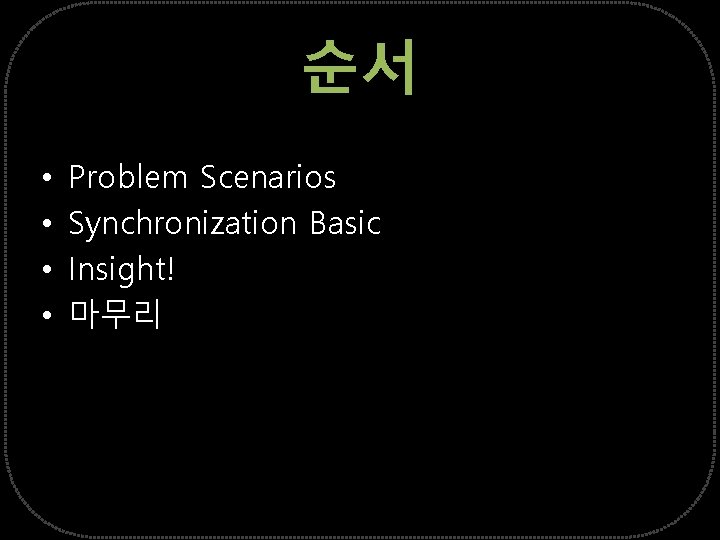 순서 • • Problem Scenarios Synchronization Basic Insight! 마무리 