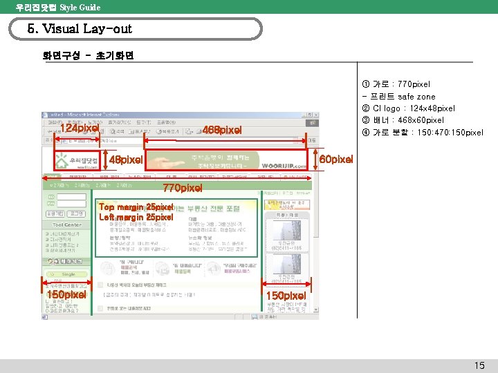 우리집닷컴 Style Guide 5. Visual Lay-out 화면구성 - 초기화면 124 pixel ① 가로 :