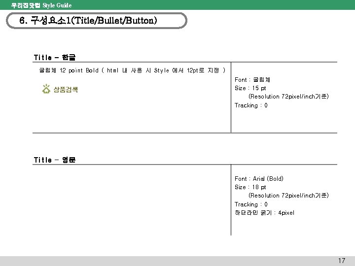 우리집닷컴 Style Guide 6. 구성요소1(Title/Bullet/Button) Title - 한글 굴림체 12 point Bold ( html