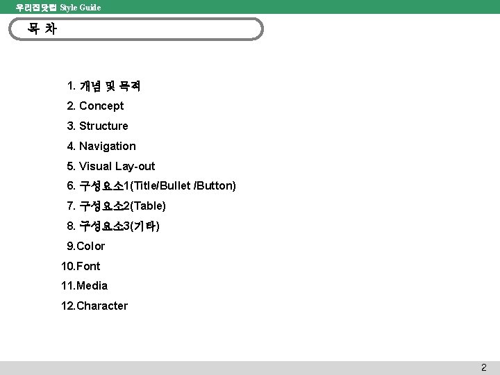 우리집닷컴 Style Guide 목차 1. 개념 및 목적 2. Concept 3. Structure 4. Navigation