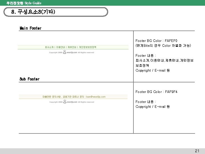 우리집닷컴 Style Guide 8. 구성요소3(기타) Main Footer BG Color : FAFEF 0 (연계Site의 경우