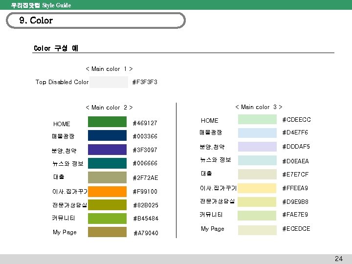 우리집닷컴 Style Guide 9. Color 구성 예 < Main color 1 > Top Disabled