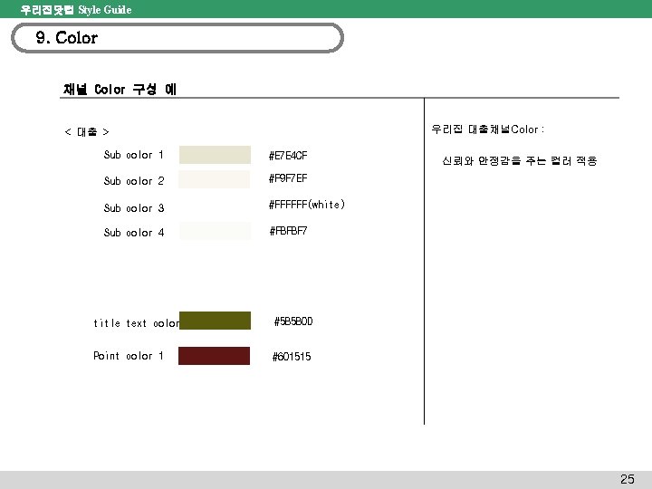 우리집닷컴 Style Guide 9. Color 채널 Color 구성 예 우리집 대출채널Color : < 대출