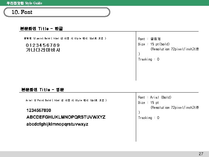 우리집닷컴 Style Guide 10. Font 본문화면 Title - 한글 굴림체 12 point Bold (