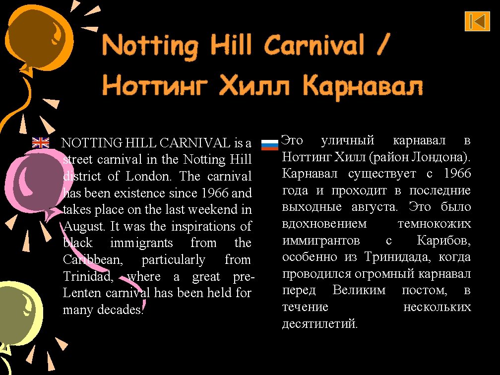 Notting Hill Carnival / Ноттинг Хилл Карнавал NOTTING HILL CARNIVAL is a street carnival
