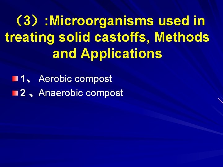 （3）: Microorganisms used in treating solid castoffs, Methods and Applications 1、 Aerobic compost 2