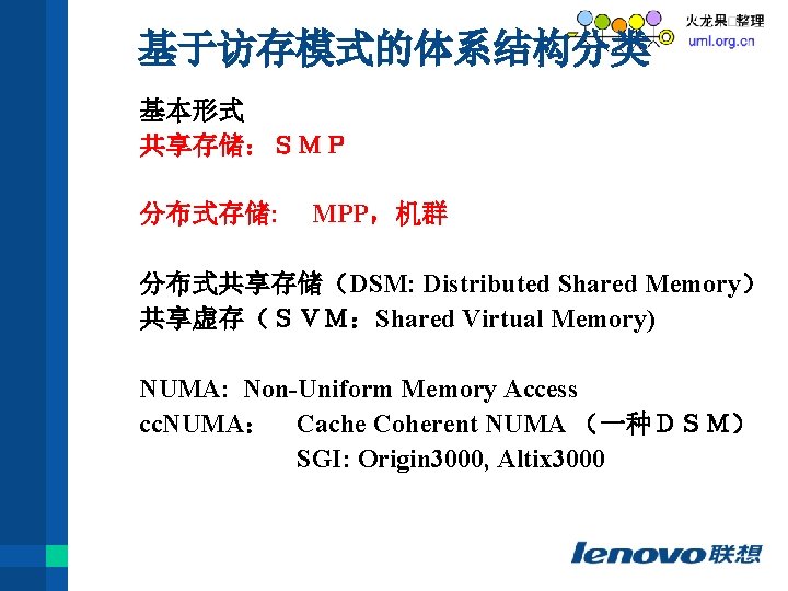 基于访存模式的体系结构分类 基本形式 共享存储：ＳＭＰ 分布式存储: MPP，机群 分布式共享存储（DSM: Distributed Shared Memory） 共享虚存（ＳＶＭ：Shared Virtual Memory) NUMA: Non-Uniform
