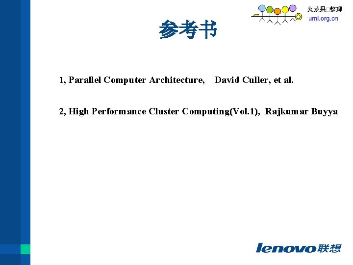 参考书 1, Parallel Computer Architecture, David Culler, et al. 2, High Performance Cluster Computing(Vol.