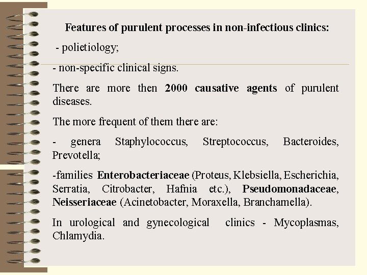 Features of purulent processes in non-infectious clinics: - polietiology; - non-specific clinical signs. There