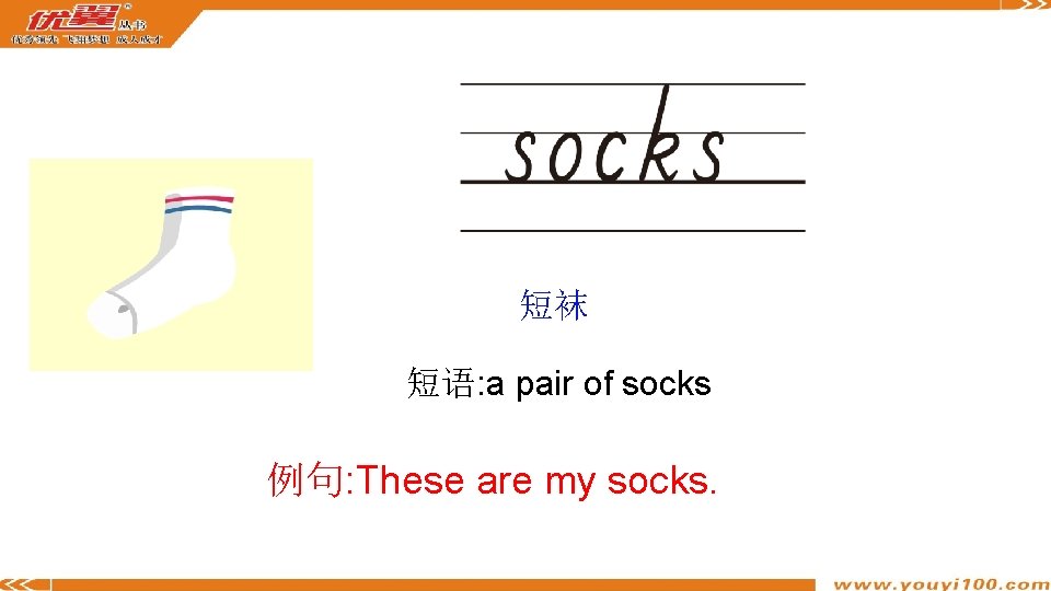 短袜 短语: a pair of socks 例句: These are my socks. 