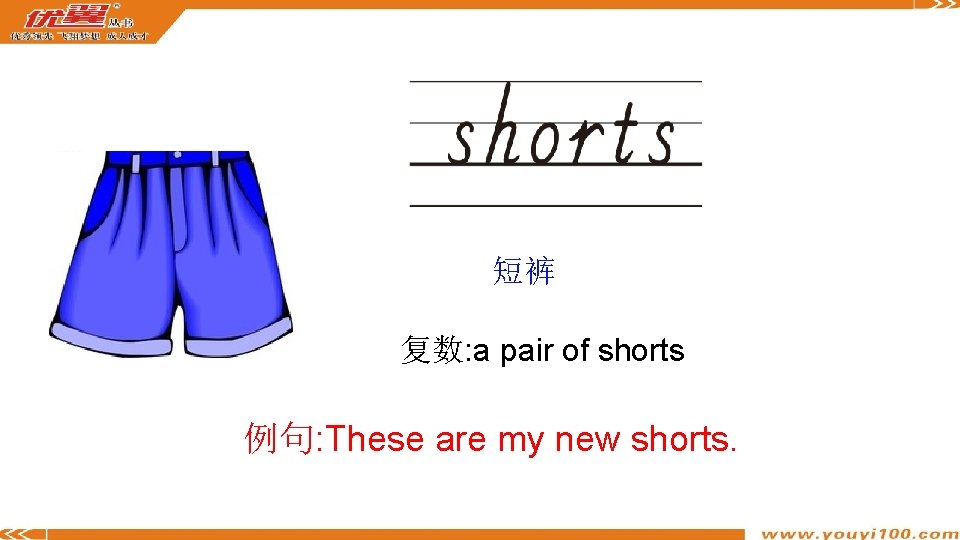 短裤 复数: a pair of shorts 例句: These are my new shorts. 