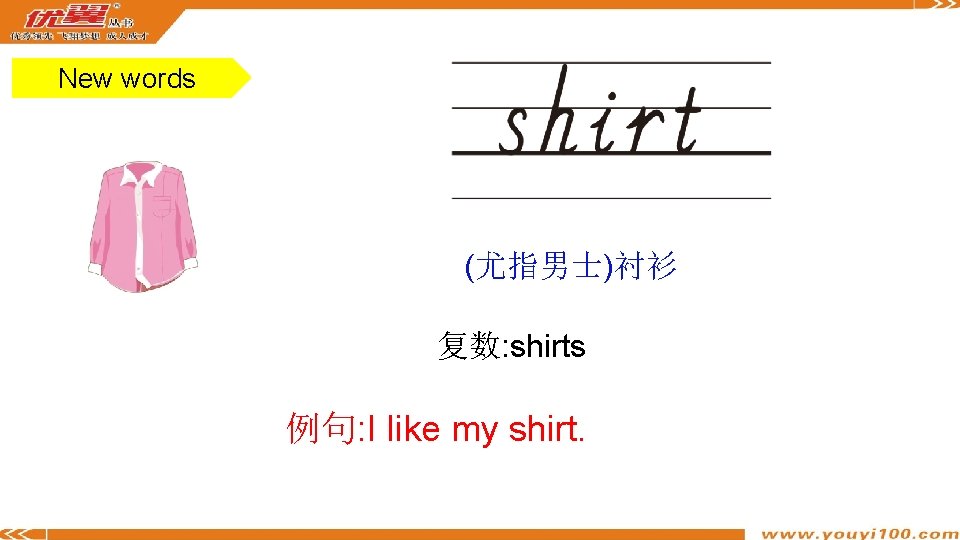 New words (尤指男士)衬衫 复数: shirts 例句: I like my shirt. 
