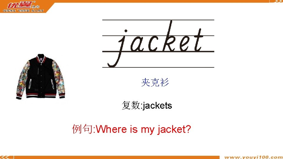 夹克衫 复数: jackets 例句: Where is my jacket? 