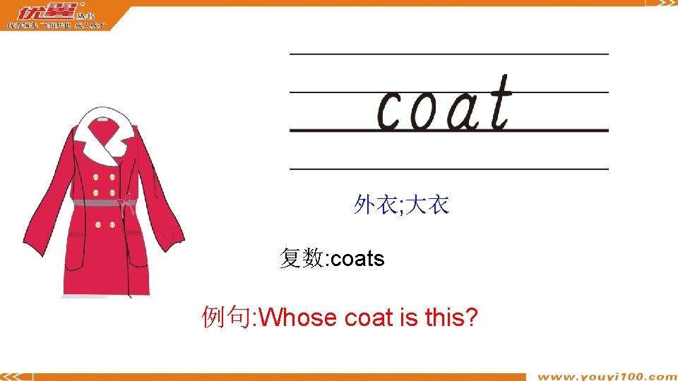 外衣; 大衣 复数: coats 例句: Whose coat is this? 