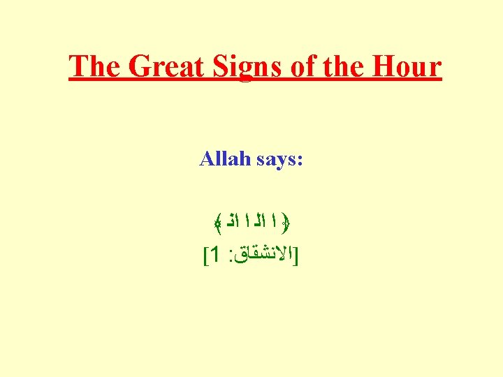 The Great Signs of the Hour Allah says: ﴾ ﴿ ﺍ ﺍﻟ ﺍ ﺍﻧ