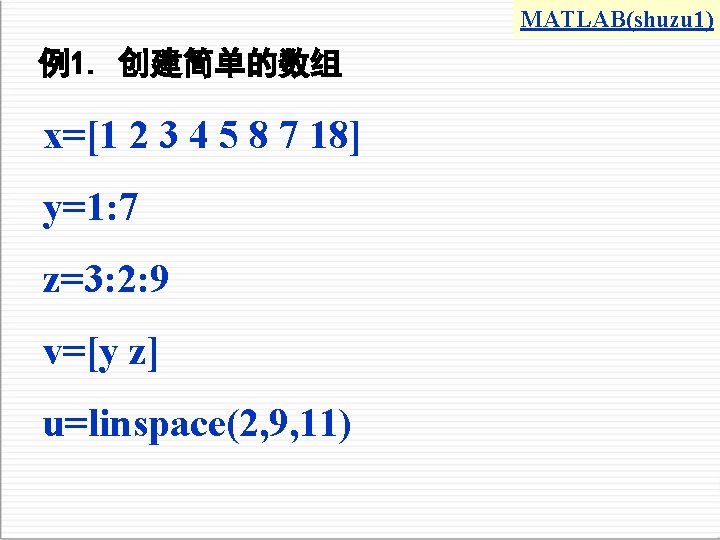 MATLAB(shuzu 1) 例1. 创建简单的数组 x=[1 2 3 4 5 8 7 18] y=1: 7