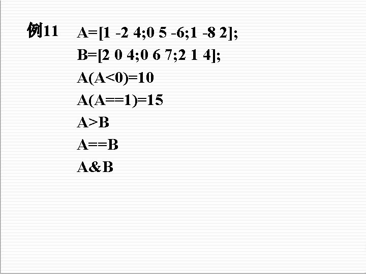 例11 A=[1 -2 4; 0 5 -6; 1 -8 2]; B=[2 0 4; 0