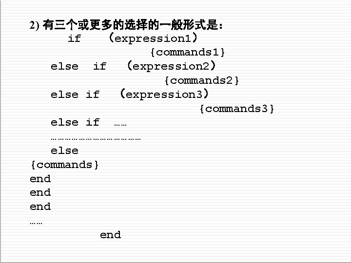 2) 有三个或更多的选择的一般形式是： if （expression 1） {commands 1} else if （expression 2） {commands 2} else