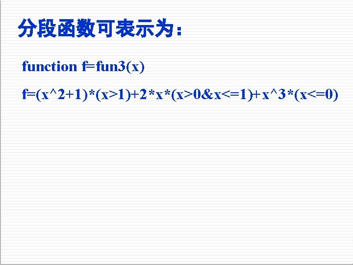 分段函数可表示为： function f=fun 3(x) f=(x^2+1)*(x>1)+2*x*(x>0&x<=1)+x^3*(x<=0) 