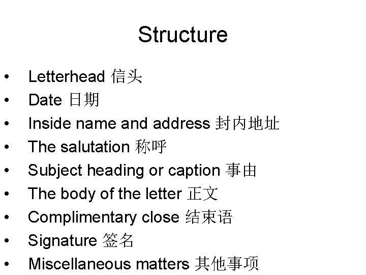 Structure • • • Letterhead 信头 Date 日期 Inside name and address 封内地址 The