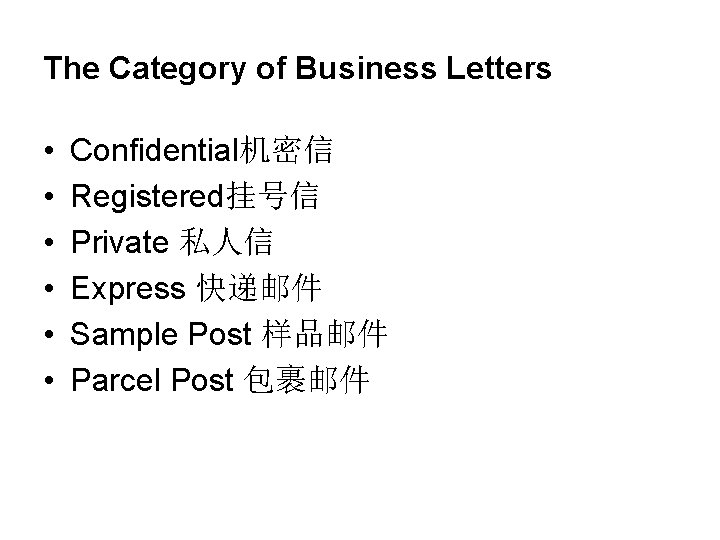 The Category of Business Letters • • • Confidential机密信 Registered挂号信 Private 私人信 Express 快递邮件