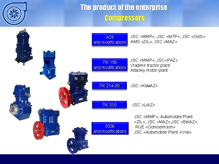 The product of the enterprise Compressors JSC «ММP» ; JSC «МТP» ; JSC «GAS»