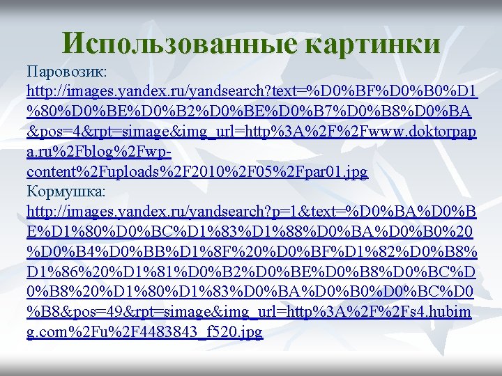 Использованные картинки Паровозик: http: //images. yandex. ru/yandsearch? text=%D 0%BF%D 0%B 0%D 1 %80%D 0%BE%D