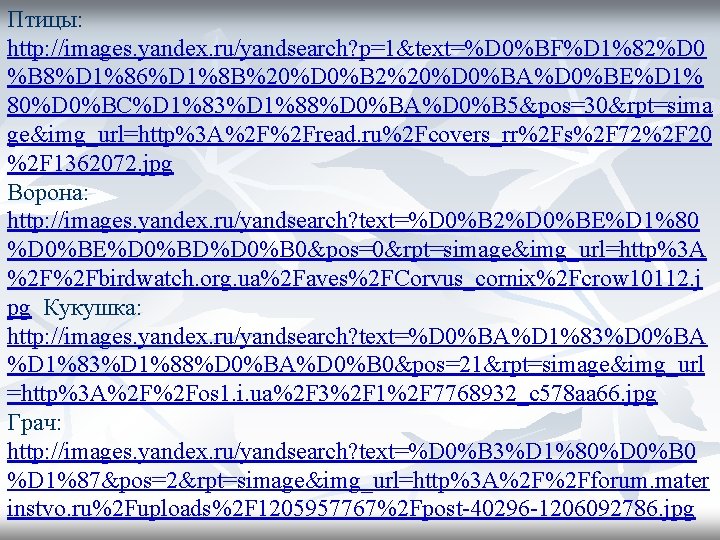 Птицы: http: //images. yandex. ru/yandsearch? p=1&text=%D 0%BF%D 1%82%D 0 %B 8%D 1%86%D 1%8 B%20%D