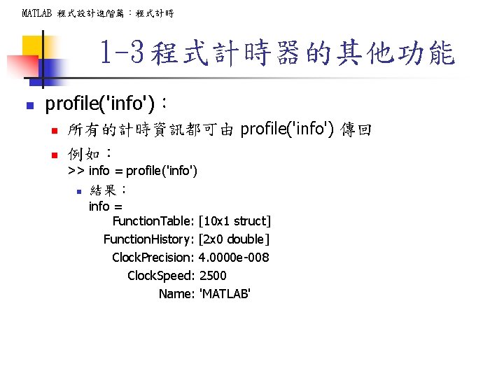 MATLAB 程式設計進階篇：程式計時 1 -3 程式計時器的其他功能 n profile('info')： n n 所有的計時資訊都可由 profile('info') 傳回 例如： >>