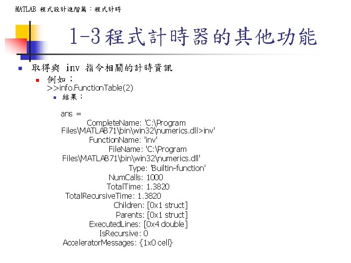 MATLAB 程式設計進階篇：程式計時 1 -3 程式計時器的其他功能 n 取得與 inv 指令相關的計時資訊 n 例如： >>info. Function. Table(2)