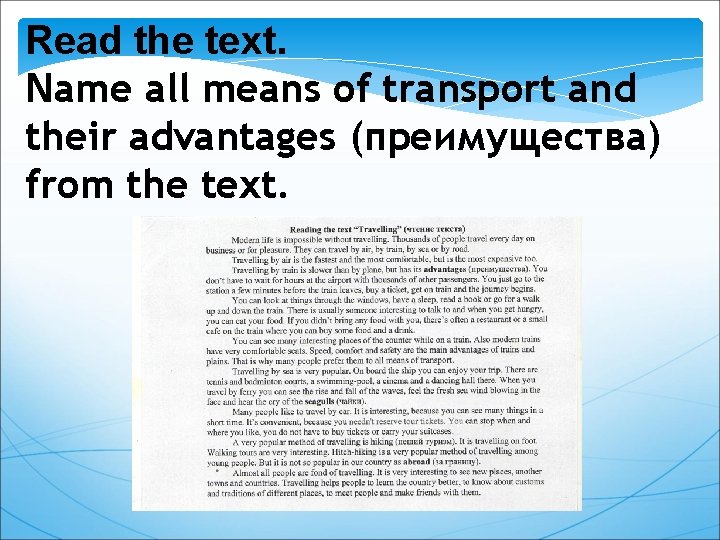 Read the text. Name all means of transport and their advantages (преимущества) from the