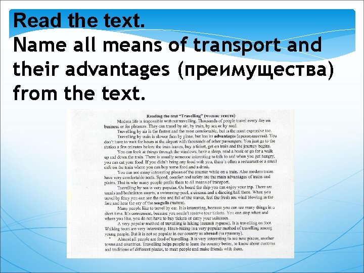 Read the text. Name all means of transport and their advantages (преимущества) from the