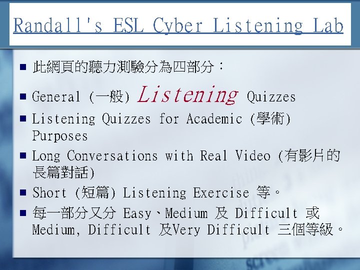 Randall's ESL Cyber Listening Lab n 此網頁的聽力測驗分為四部分： n General (一般) n Listening Quizzes for