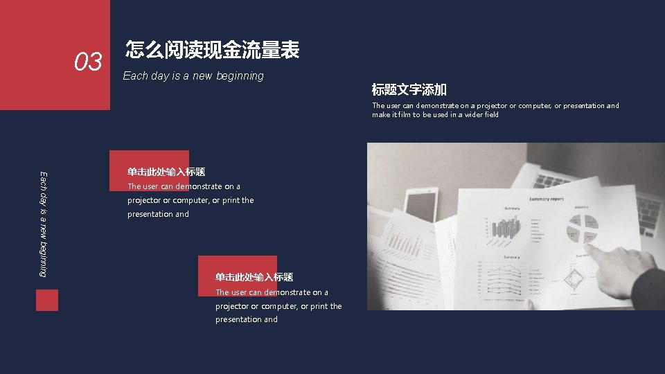 03 怎么阅读现金流量表 Each day is a new beginning 标题文字添加 The user can demonstrate on