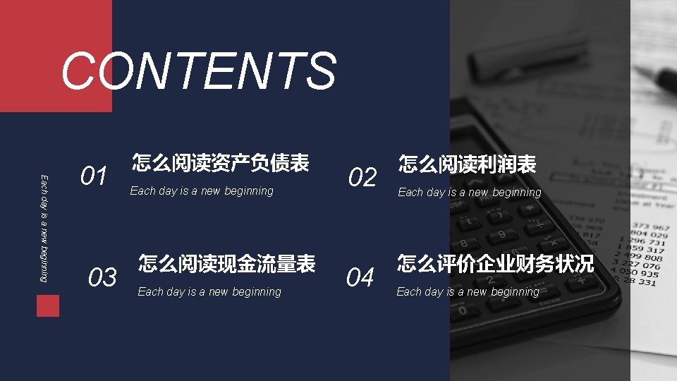 CONTENTS Each day is a new beginning 01 03 怎么阅读资产负债表 Each day is a