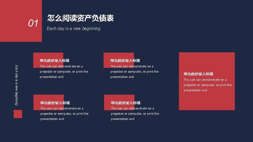 01 怎么阅读资产负债表 Each day is a new beginning 单击此处输入标题 The user can demonstrate on