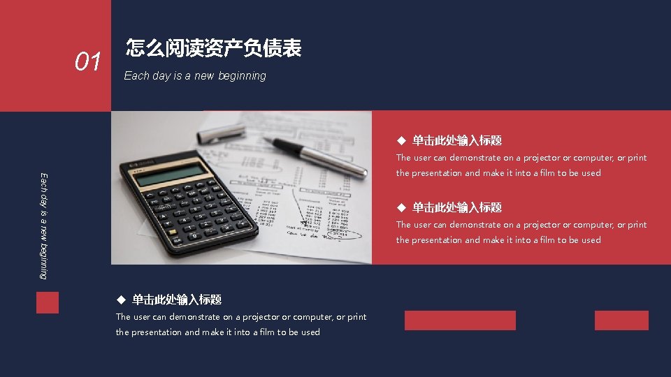 01 怎么阅读资产负债表 Each day is a new beginning u 单击此处输入标题 The user can demonstrate