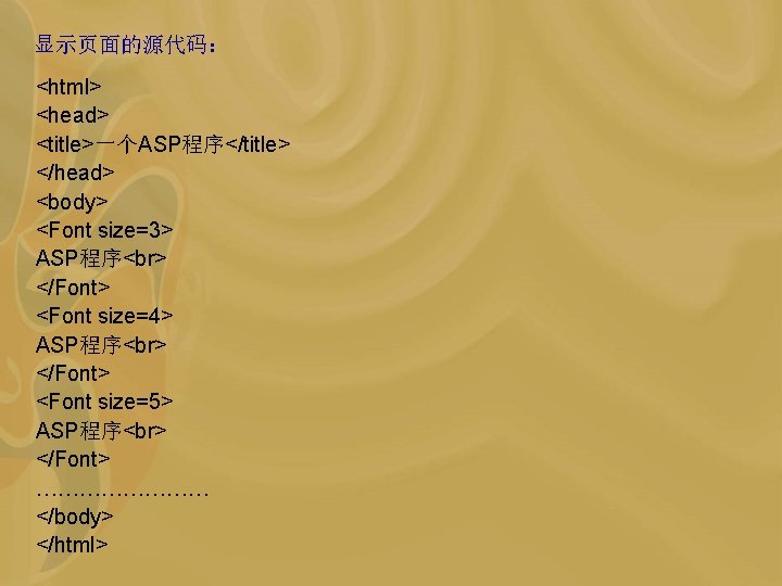 显示页面的源代码： <html> <head> <title>一个ASP程序</title> </head> <body> <Font size=3> ASP程序 </Font> <Font size=4> ASP程序 </Font>