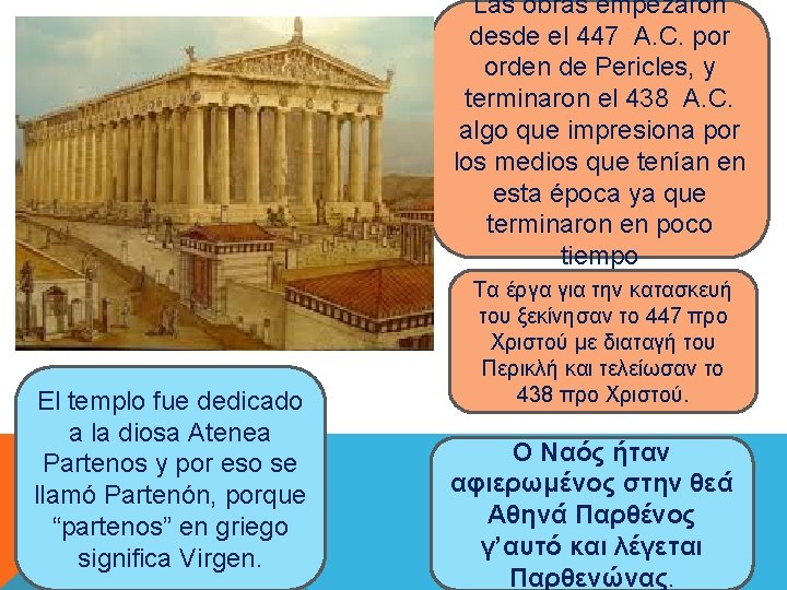 Las obras empezaron desde el 447 A. C. por orden de Pericles, y terminaron