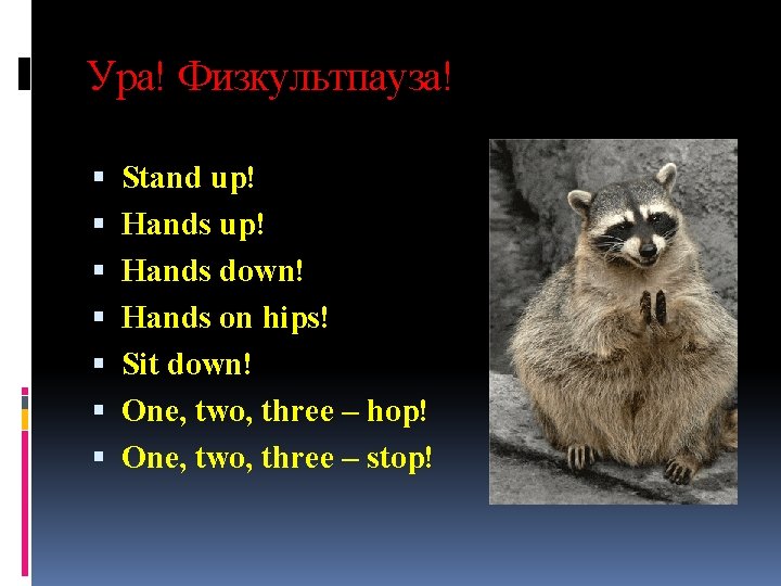 Ура! Физкультпауза! Stand up! Hands down! Hands on hips! Sit down! One, two, three