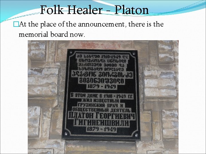 Folk Healer - Platon �At the place of the announcement, there is the memorial