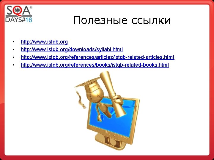 Полезные ссылки • • http: //www. istqb. org/downloads/syllabi. html http: //www. istqb. org/references/articles/istqb-related-articles. html