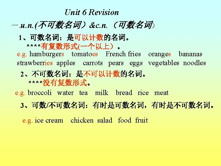 Unit 6 Revision 一. u. n. (不可数名词）&c. n. （可数名词） 1、可数名词：是可以计数的名词。 ****有复数形式(一个以上）。 e. g. hamburgers