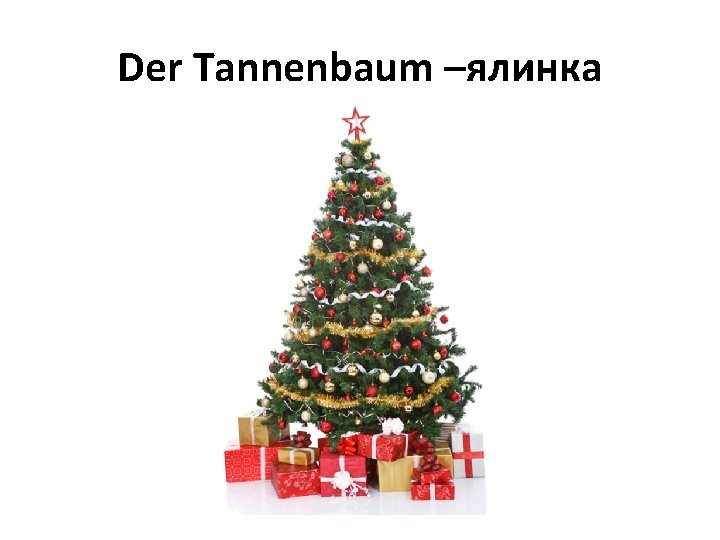 Der Tannenbaum –ялинка 