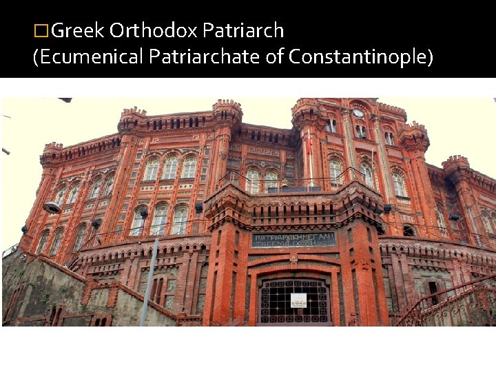 �Greek Orthodox Patriarch (Ecumenical Patriarchate of Constantinople) 